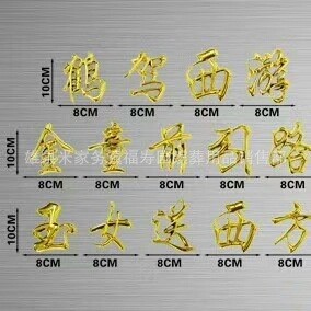 福壽園殯葬用品  棺材飾品 塑料鍍金對聯(lián) 廠家批發(fā)