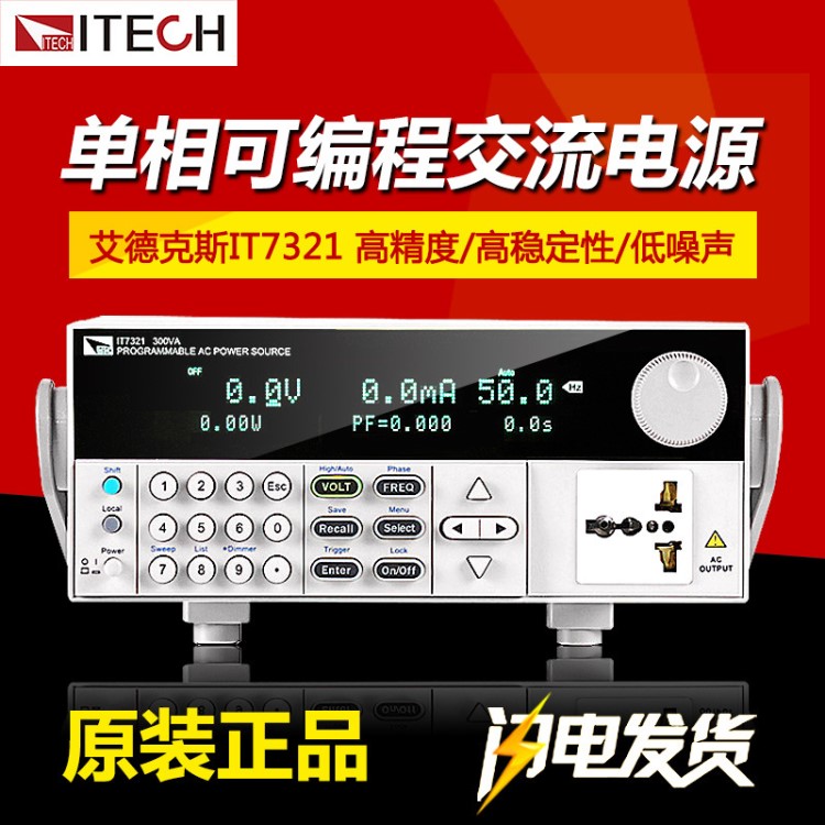 艾德克斯IT7321可編程交流變頻電源單相變頻電源300V/3A/300W