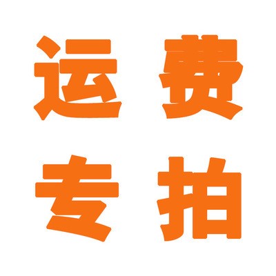 運費補差價/定金/樣品費