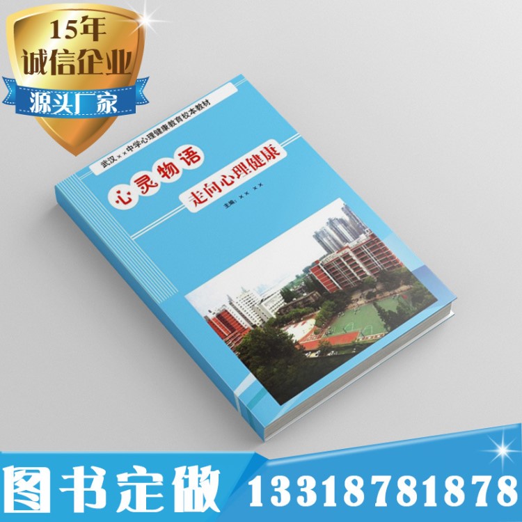 青少年校園心理學(xué)圖書印刷 健康教育書本 中小學(xué)生校本教材訂制