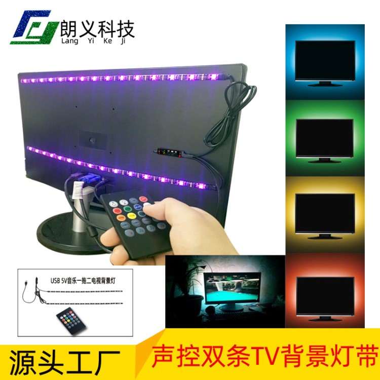 新品5VUSB 声控音乐遥控变色RGB5050七彩灯带 TV背景酒吧装饰灯条