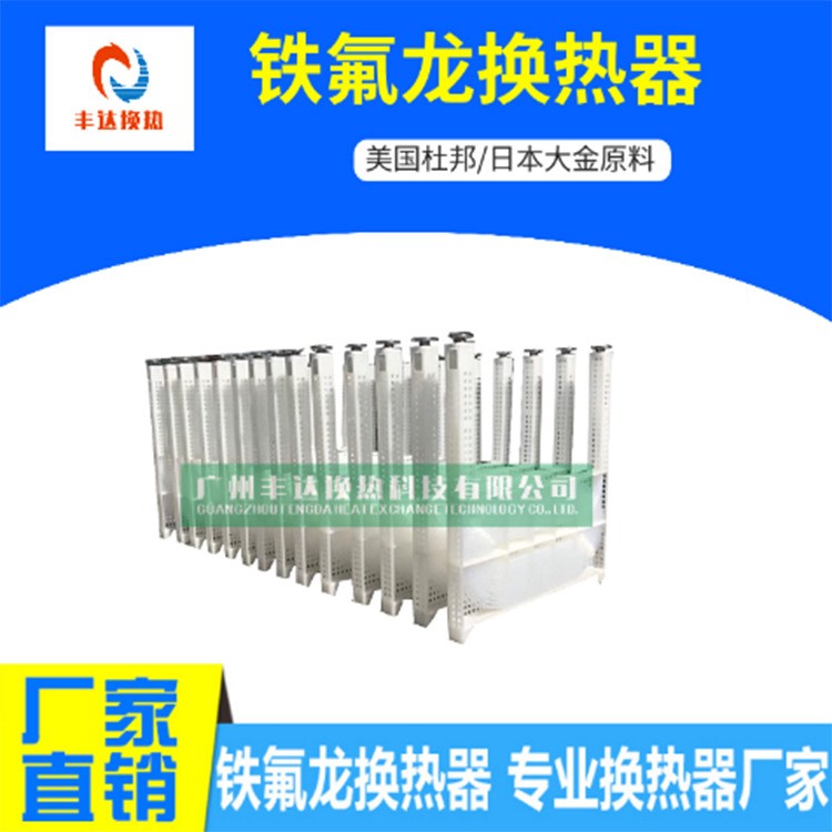 廣州豐達F&amp;D特氟龍換熱器_蒸汽換熱器_蒸汽加熱器_鐵氟龍換熱器