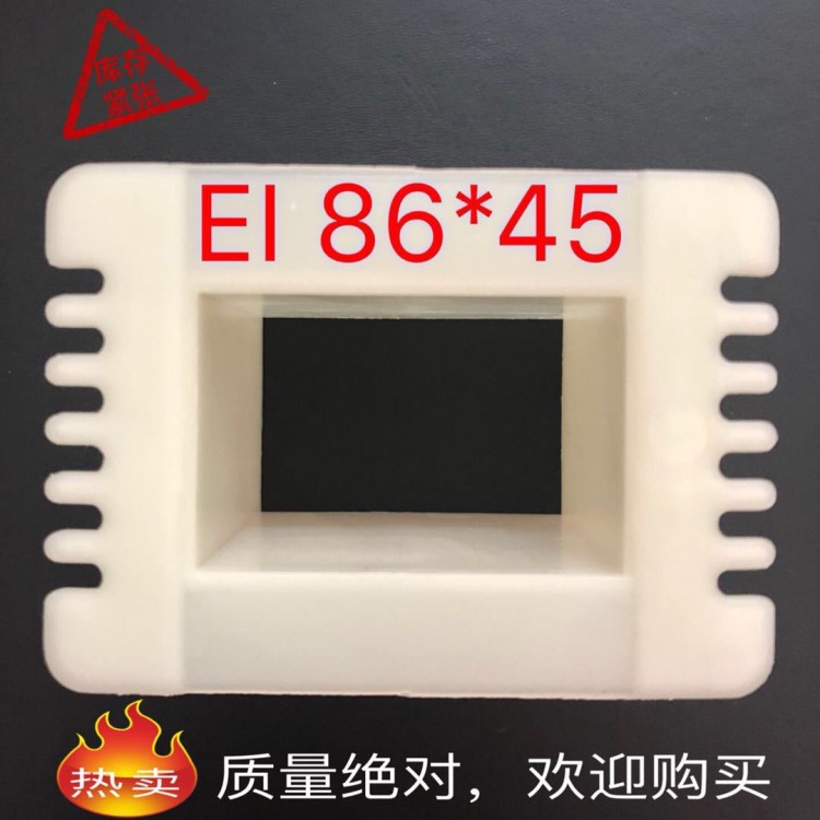 EI工字型 86*45 变压器胶芯 振动盘底座 线电磁铁 线包骨架