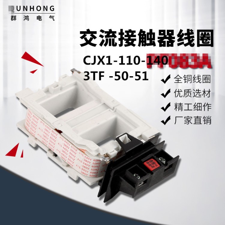 交流接觸器線圈CJX1-110A~140A 3TF-50/51線圈 各種系列 銅線圈