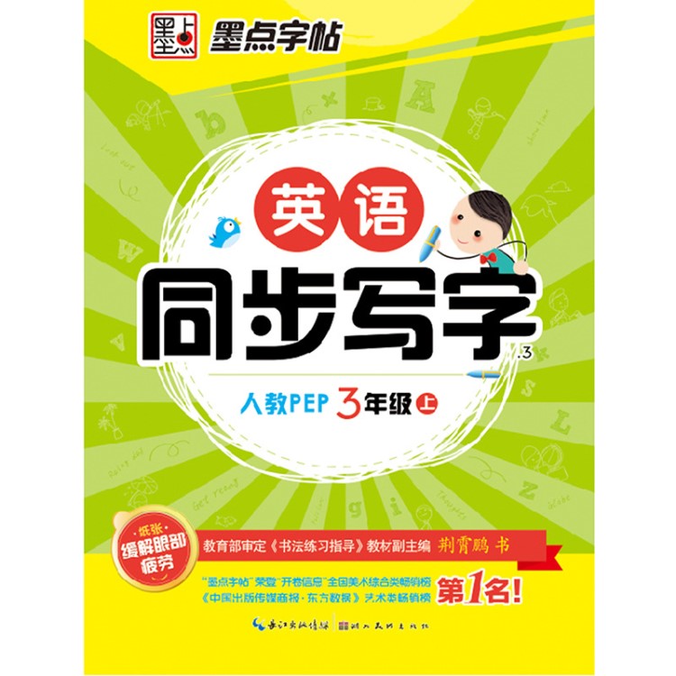 墨點(diǎn)字帖2019年秋墨點(diǎn)英語同步寫字人教版三年級上冊圖書正版批發(fā)