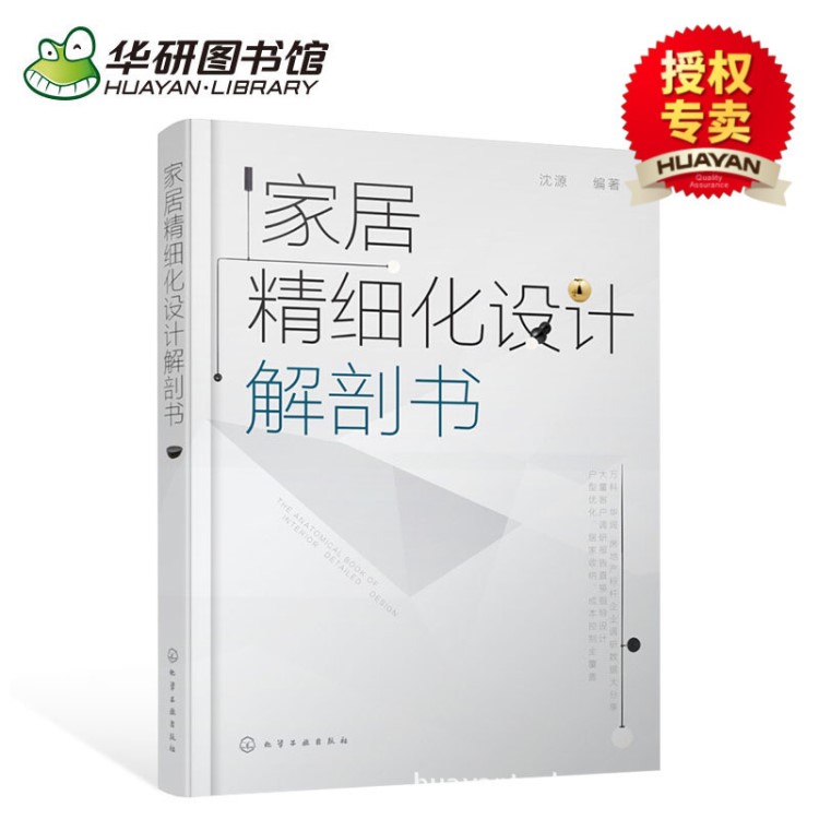 現(xiàn)貨正版 家居精細化設計解剖書 家居住宅裝修設計書籍 室內(nèi)裝飾