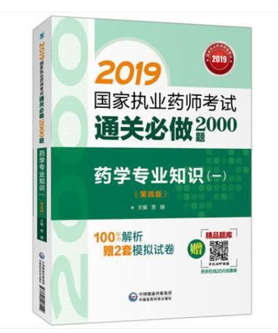 正版  2019執(zhí)業(yè)藥師考試通關(guān)必做2000題 藥學(xué)知識(shí)（一）