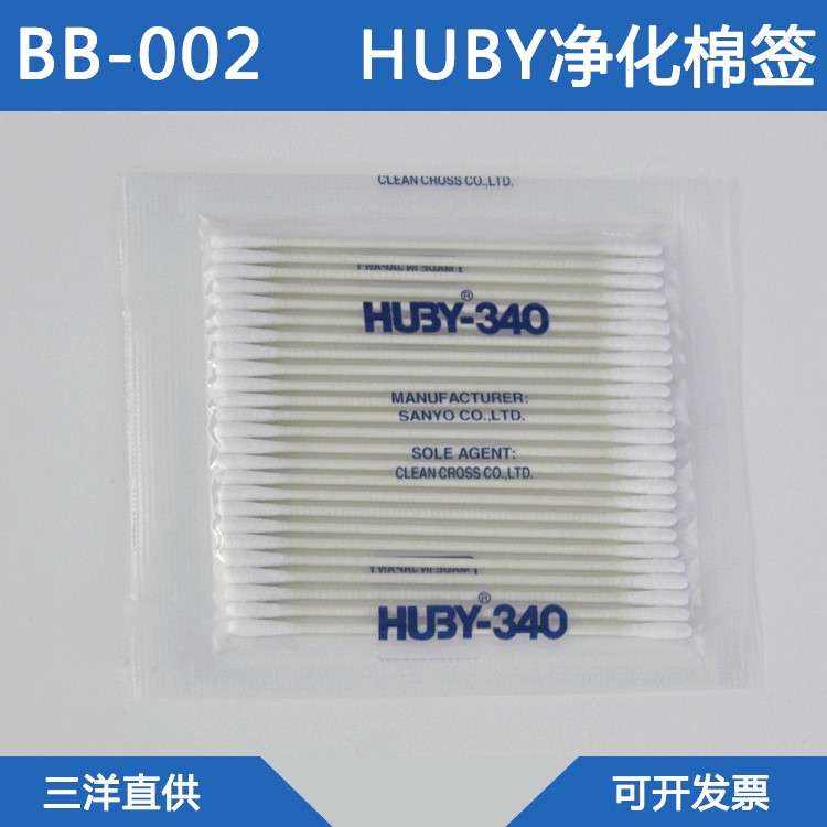 HUBY340 BB-002 原裝HUBY340 無塵防靜電凈化工業(yè)棉簽棉棒BB002