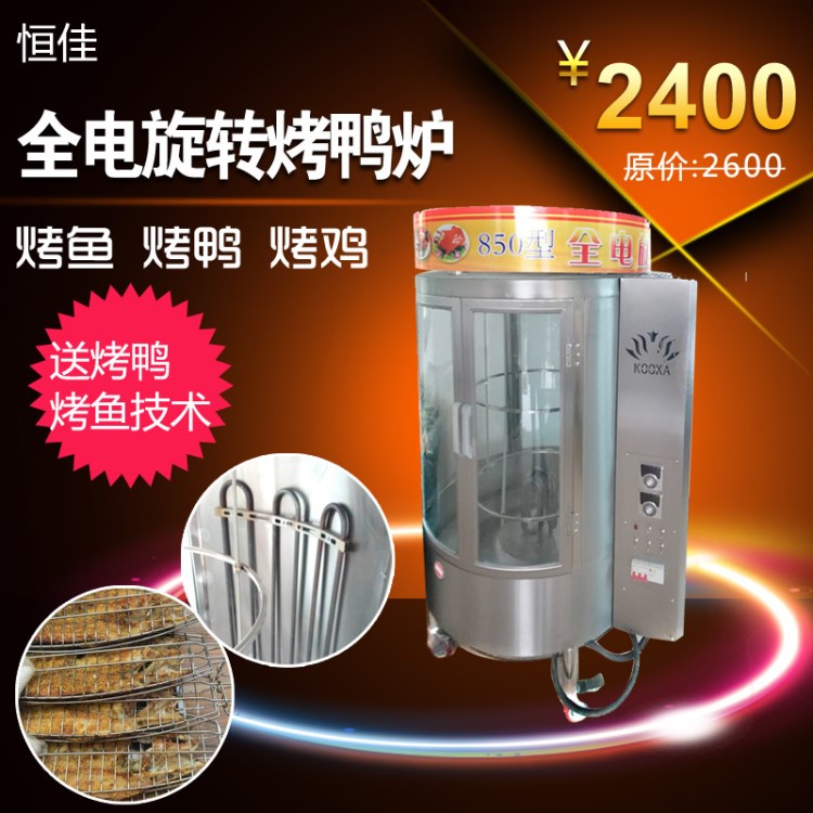 廠家直銷自動(dòng)旋轉(zhuǎn)全電850烤鴨爐商用烤鴨380V全電烤魚烤雞送技術(shù)