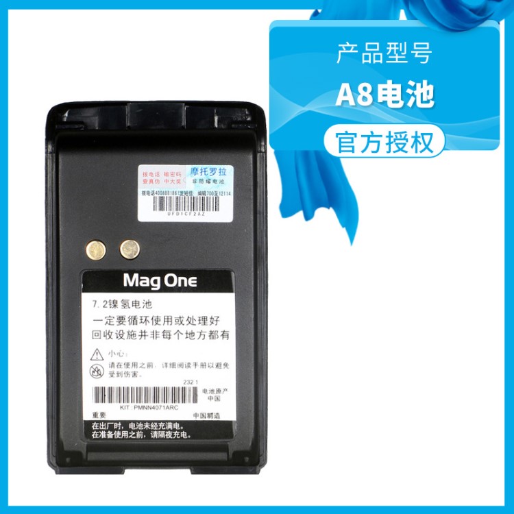 摩托羅拉a8對(duì)講機(jī)電池 mag one A8/A6/A8D電池PMNN4071AC