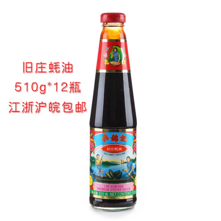 李錦記舊莊蠔油510g*12瓶火鍋配料腌肉料廚房調(diào)味品上等蠔油