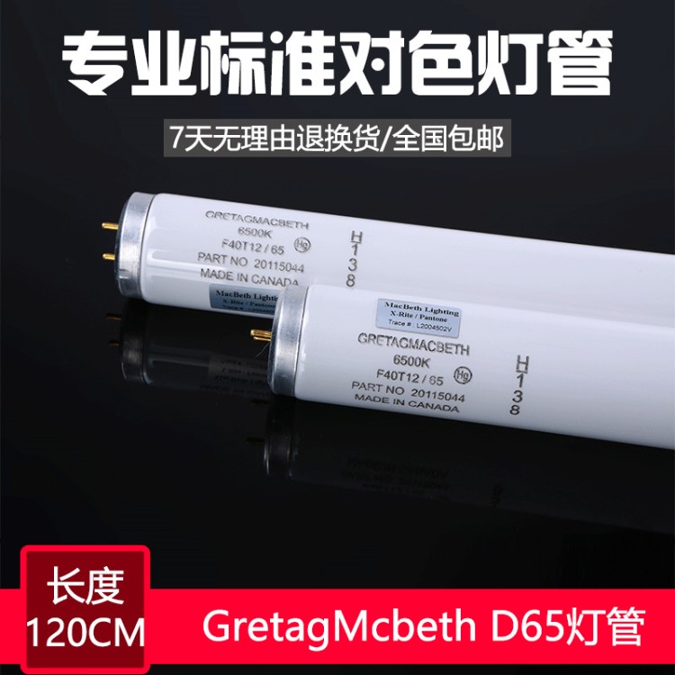 厂家直销Gretag Mcbeth麦克贝斯D65灯管6500色温专用LED日灯光源