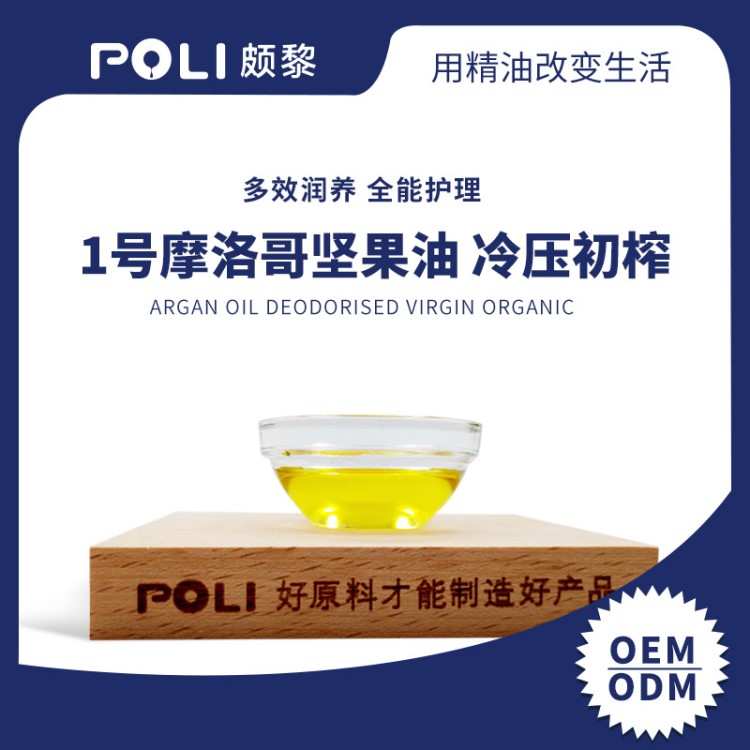 (摩洛哥) 1號阿甘油/摩洛哥堅果油（冷壓初榨）OEM【POLI/頗黎】