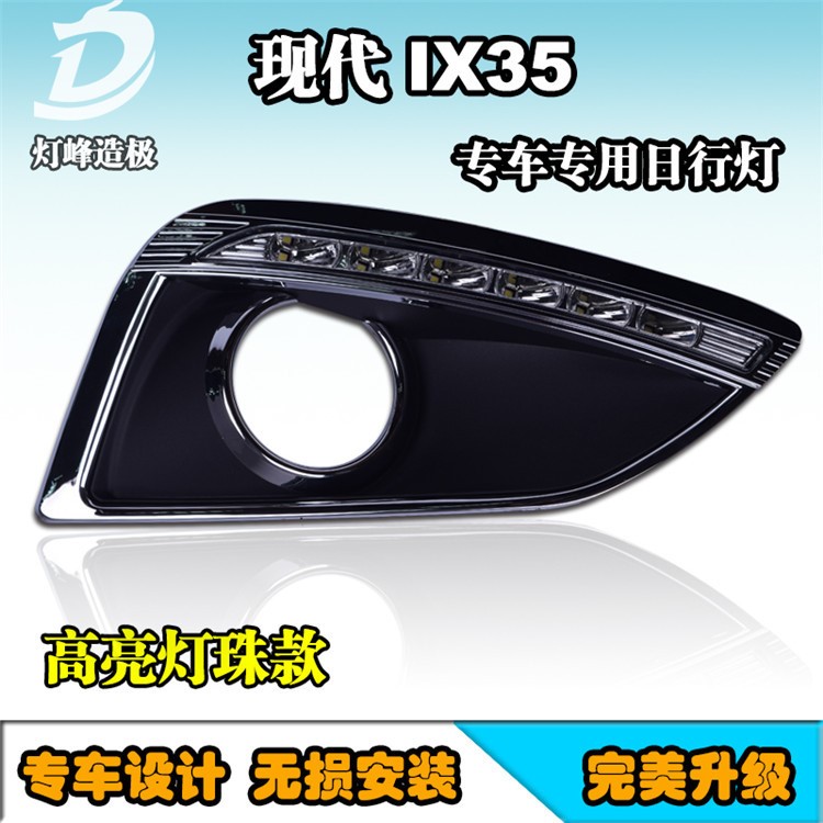 现代iX35日行灯 专车专用高亮 led日间行车灯 IX35车外灯带转向