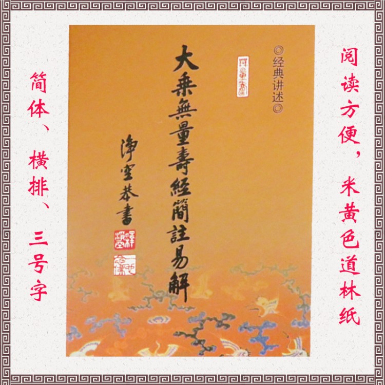 無(wú)量壽經(jīng)簡(jiǎn)注易解排版印刷加工定制佛教書(shū)籍佛經(jīng)圖書(shū)期刊雜志