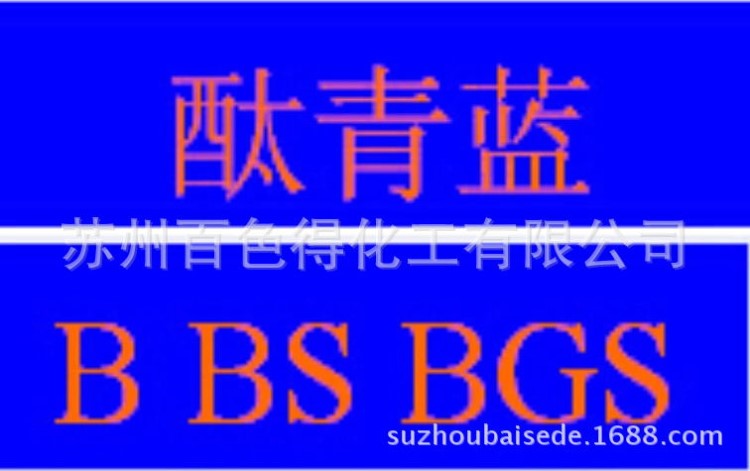 酞菁藍(lán)BGS，鈦青蘭，鈦箐藍(lán)BGS，標(biāo)準(zhǔn) C.I.Pig Blue 15：3