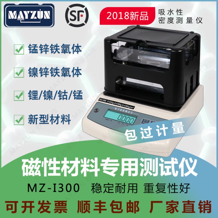 MAYZUN MZ-I300磁性材料密度計、永磁材料密度儀、孔隙率檢測儀