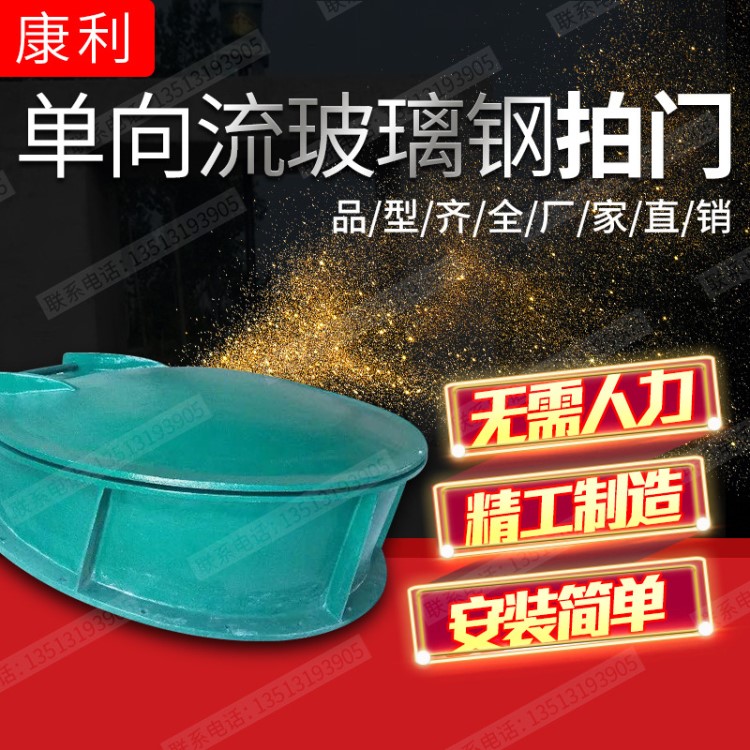 直銷常壓常溫dn1350玻璃鋼拍門法蘭蝶式玻璃鋼拍門自動直通式康利