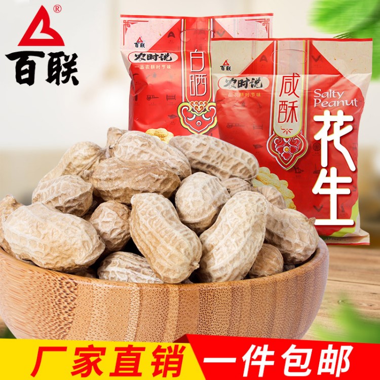 百聯白曬花生原味水煮花生咸干帶殼曬干小包零食780g年貨廠家直銷