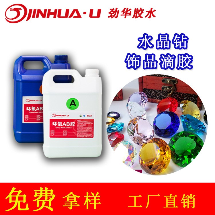水晶鉆滴膠 環(huán)氧樹(shù)脂ab膠滴 工藝品水晶膠高透明耐黃變廠(chǎng)家直銷(xiāo)
