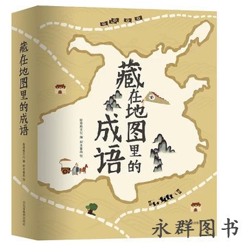 藏在地圖里的成語故事全4冊 中華成語故事大全小學生版課外閱讀書