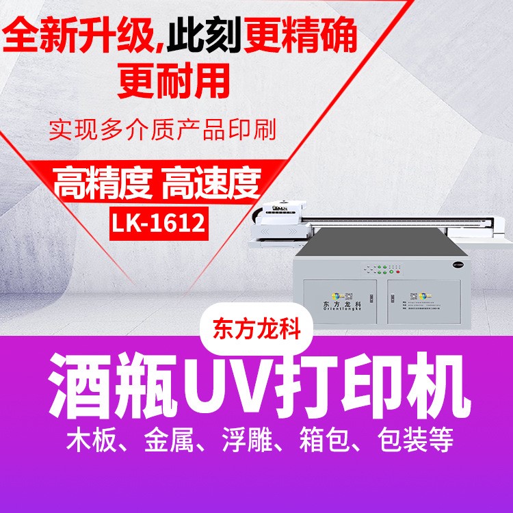 东方龙科理光G6 UV打印机 UV平板打印机 圆柱体打印机 酒瓶打印机