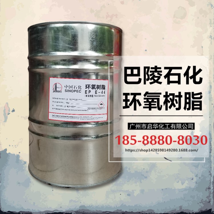 高粘度樹脂 巴陵石化E44環氧樹脂 小桶包裝20公斤