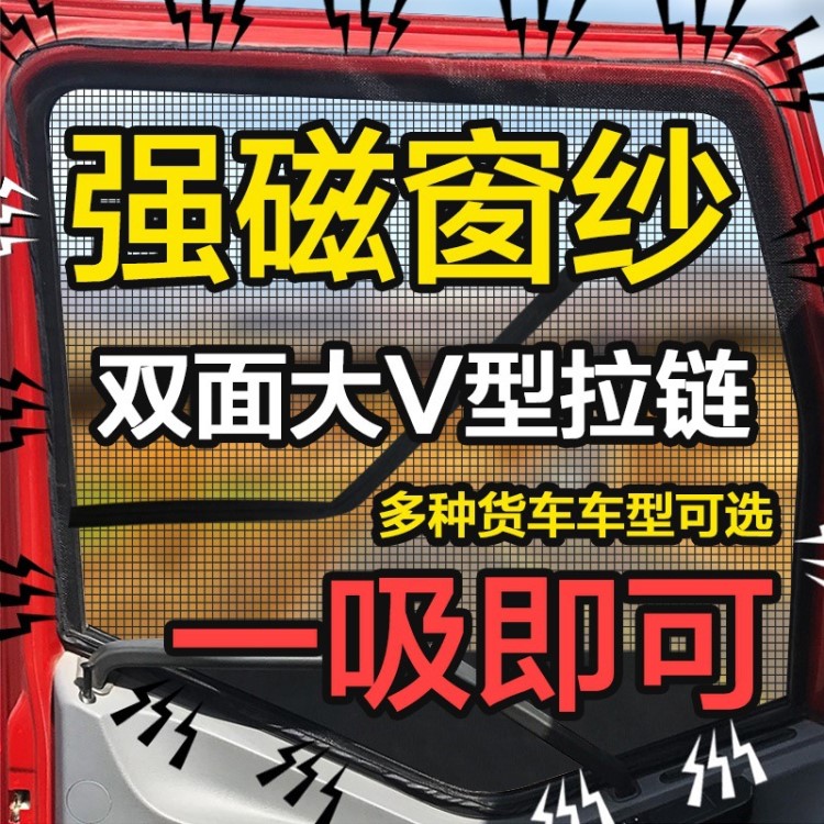 窗紗東風(fēng)隱形強磁鐵貨車防蚊紗窗車門磁性窗簾防蟲駕駛室歐曼專用