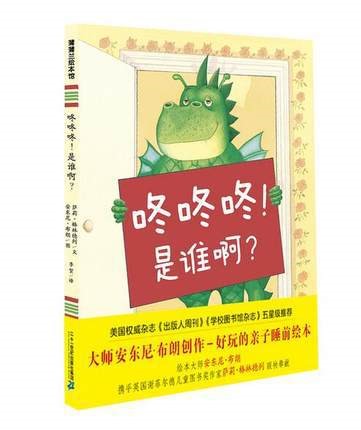 蒲蒲蘭繪本館 咚咚咚!是誰呀? 正版精裝繪本圖畫書 安東尼布朗/圖