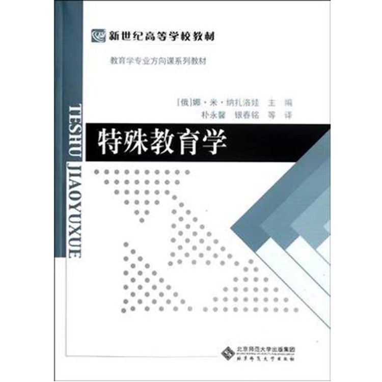 正版書籍 特殊教育學 教育學方向課系列教材 新世紀高等學校