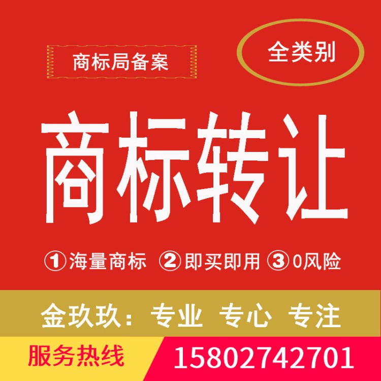 [金玖玖]買商標(biāo)32類啤酒飲料礦泉水凈水商標(biāo)轉(zhuǎn)讓 /好聽商標(biāo)交易