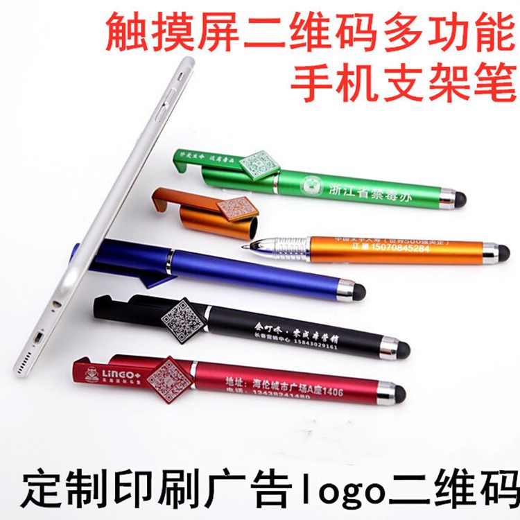 手機支架觸屏筆中性筆定制logo印字廣告筆二維碼筆贈品禮品觸控筆