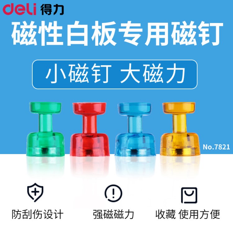 得力7821強(qiáng)力磁釘鋼化白板專用強(qiáng)磁強(qiáng)勁吸力吸鐵石白板磁粒