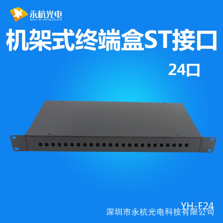 廠家批發(fā) 機(jī)架式ST口光纜終端盒24口光纜熔纖盒24芯配線架光纖盒