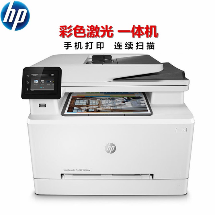 HP/惠普M280NW 彩色激光打印一體機(jī)連續(xù)復(fù)印掃描無(wú)線(xiàn)WiFi網(wǎng)絡(luò)連接