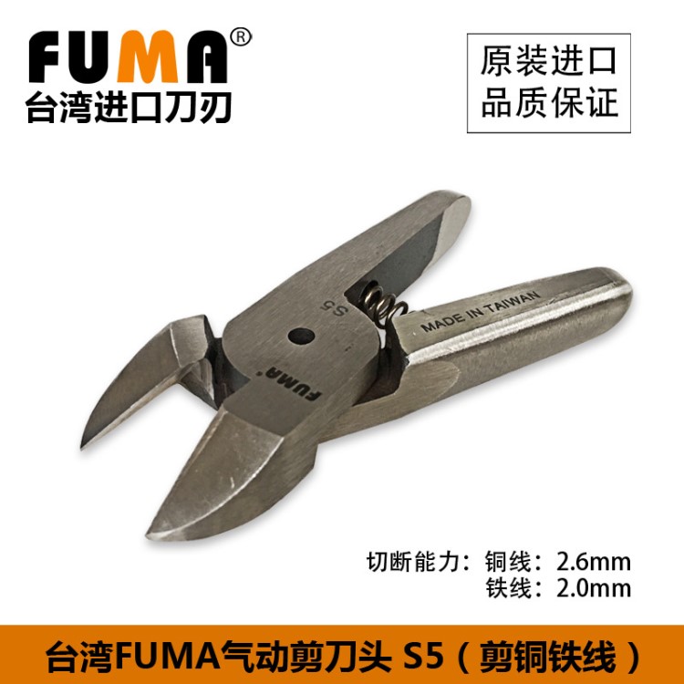 原裝臺灣 FUMA牌S5刀頭氣剪刀刃 剪銅鐵線氣動剪刀頭