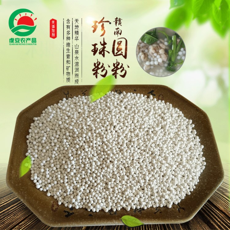 虔安江西贛南小吃贛州特產(chǎn)大米珍珠米粉會昌安遠(yuǎn)重石珍珠粉圓粉