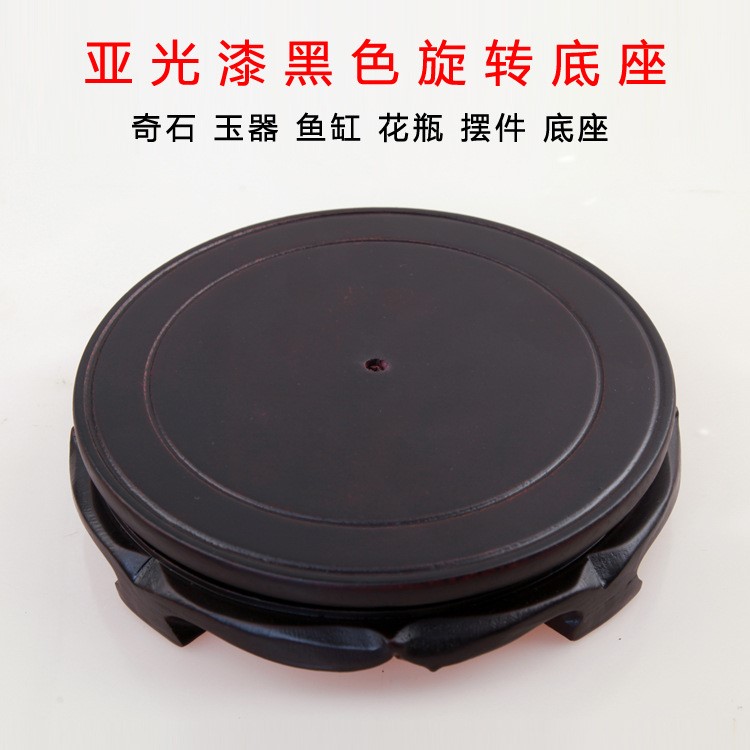 亞光黑色圓形旋轉(zhuǎn)底座花瓶魚缸工藝品擺件花盆奇石佛像玉托盤木質(zhì)