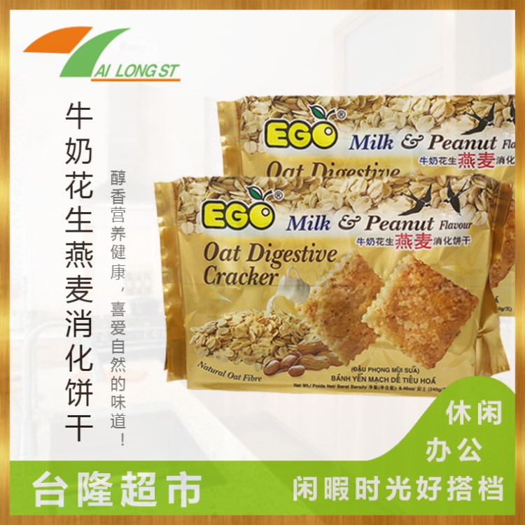 韶关包邮一件代发台湾特产食品零食牛奶花生燕麦消化饼干240G