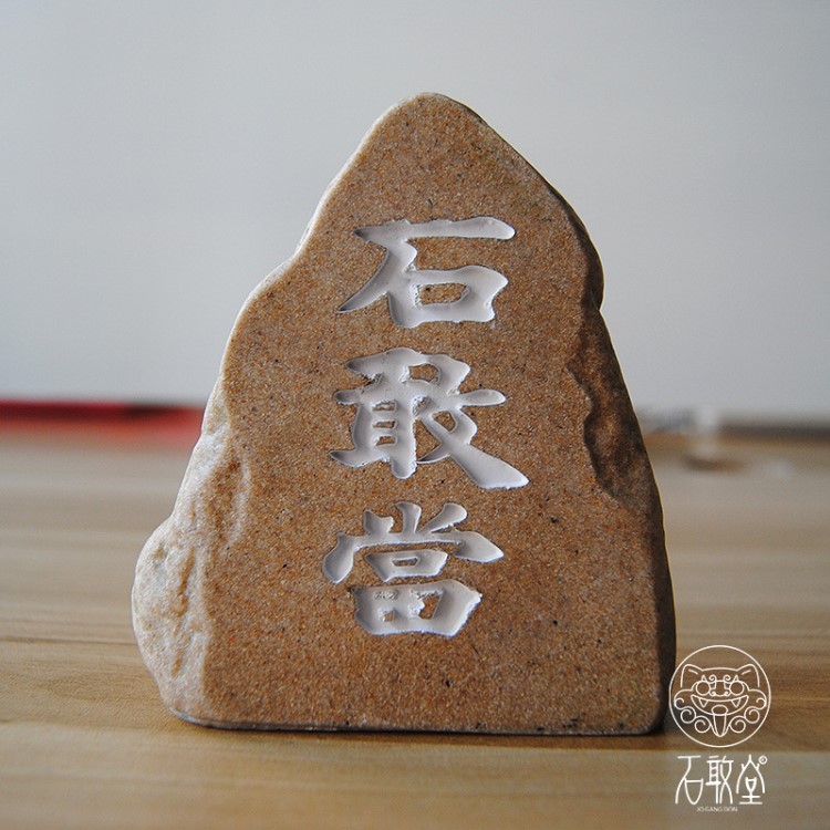 創(chuàng)意禮品 石敢當(dāng)壓紙山民間風(fēng)俗樹脂工藝品擺件仿石雕刻小假山