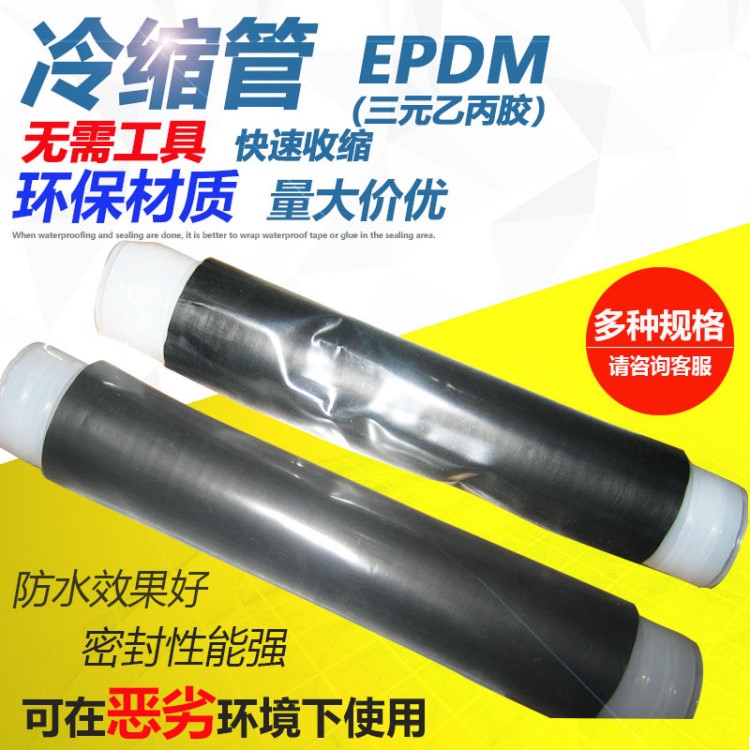 三元乙丙硅橡胶（EPDM）冷缩管黑色 4G基站冷缩密封套管 40冷缩头