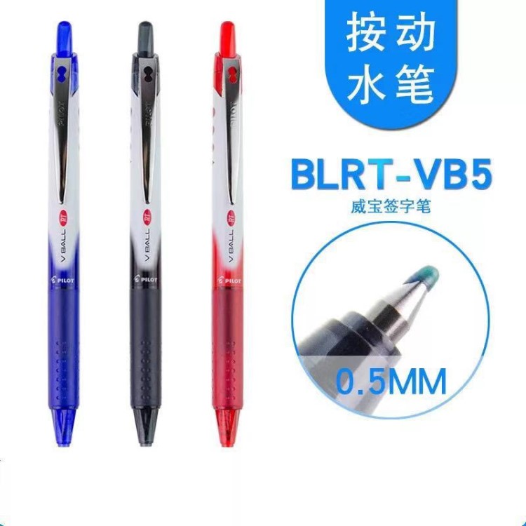 雅筆百樂按動中性筆BLRT-VB5 子彈頭考試筆水筆簽字筆0.5mm