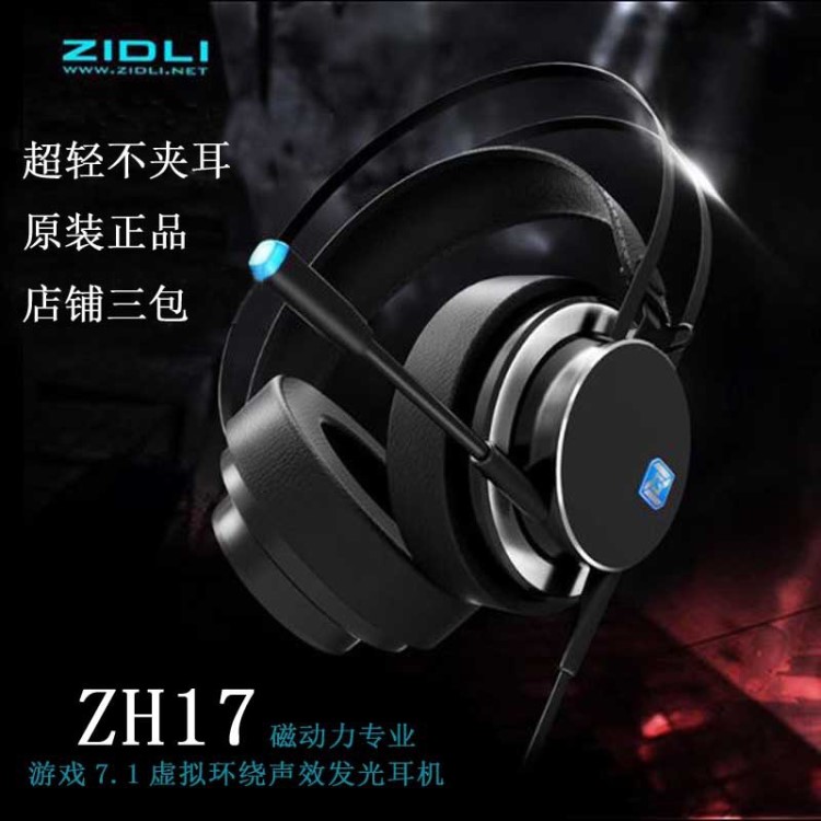 ZIDLI磁動力ZH17網(wǎng)吧競技頭戴式游戲耳機USB7.1聲道吃雞游戲?qū)Ｓ?
                                                         style=