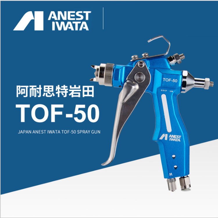 ANEST IWATA阿耐思特巖田TOF-50脫模劑專用小型噴槍脫模劑噴槍