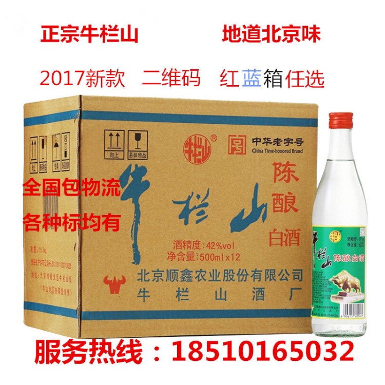 牛欄山二鍋頭42度陳釀500ml*12 牛欄山白牛二