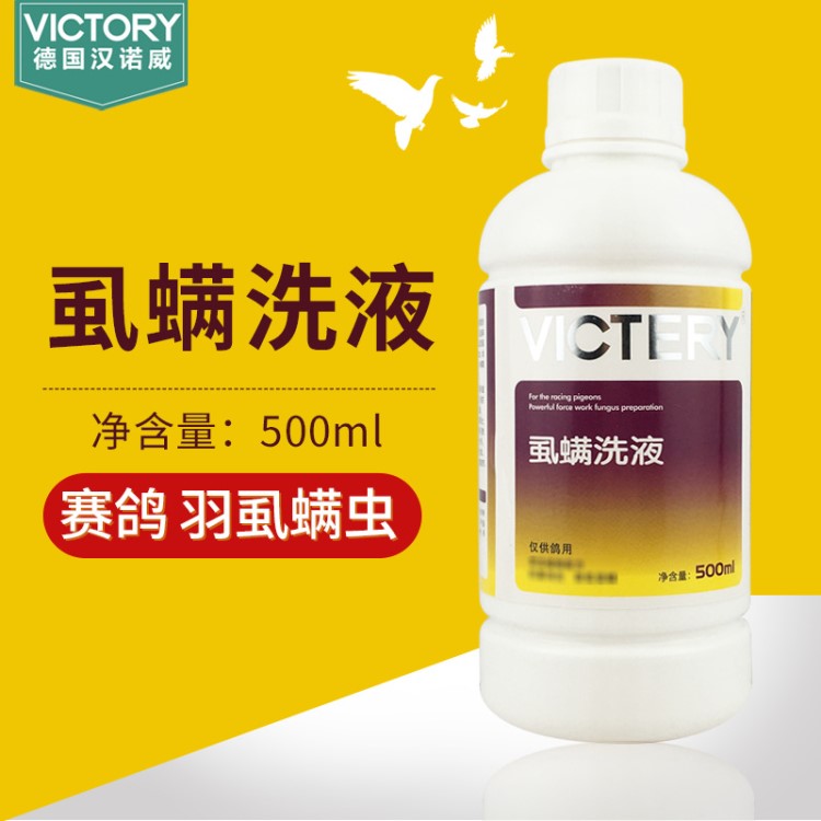 漢諾威鴿子用品【虱螨洗液】500ml賽鴿信鴿子用品羽虱螨蟲體外蟲