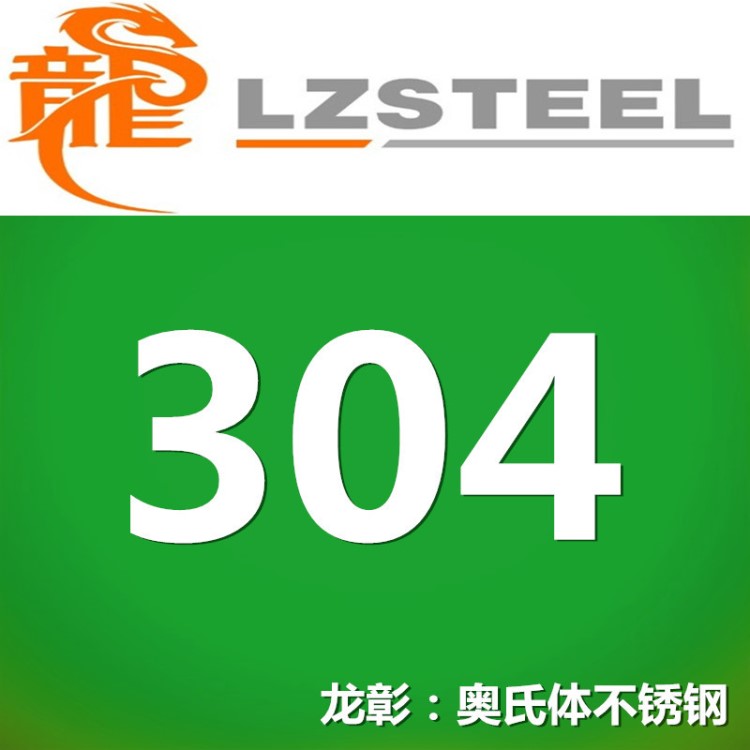 【企业集采】奥氏体304不锈钢 经典不锈钢材料 性能