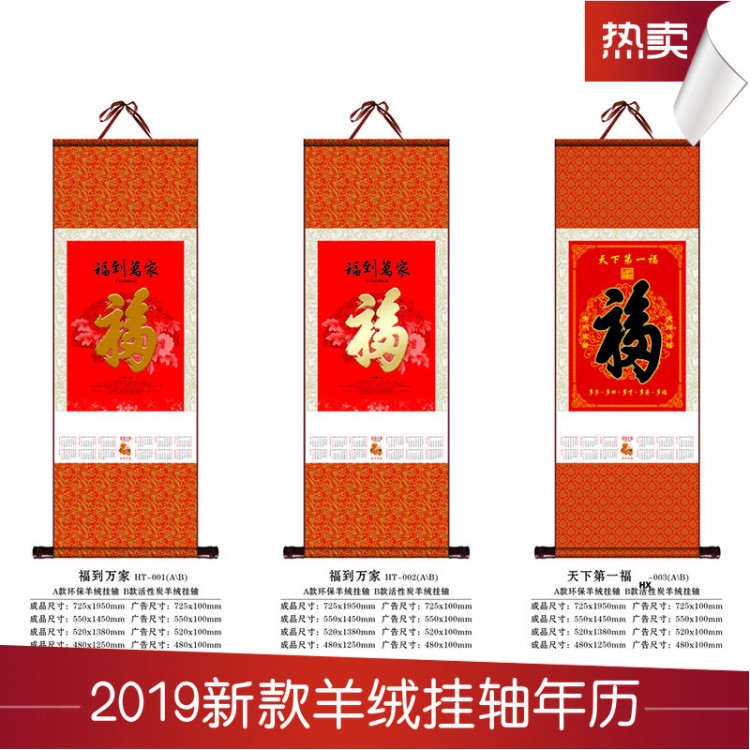 活性炭羊絨年畫(huà) 企業(yè)專(zhuān)版定制年歷 福字掛歷  新款環(huán)保羊絨掛軸