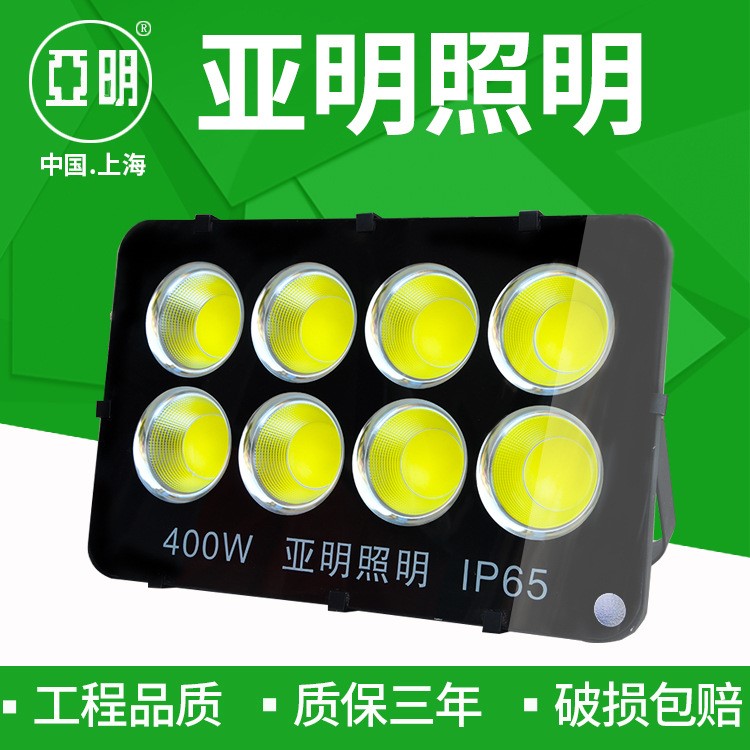 廠家直銷亞明led投光燈100w200w400wledcob投光燈大功率方形戶外