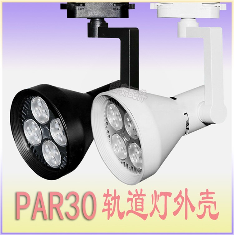 集成LED導軌燈COB軌道燈外殼35W軌道燈PAR30軌道射燈外殼套件